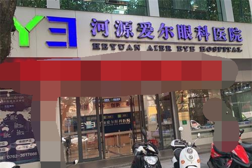 河源愛(ài)爾眼科